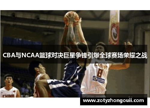 CBA与NCAA篮球对决巨星争锋引爆全球赛场荣耀之战